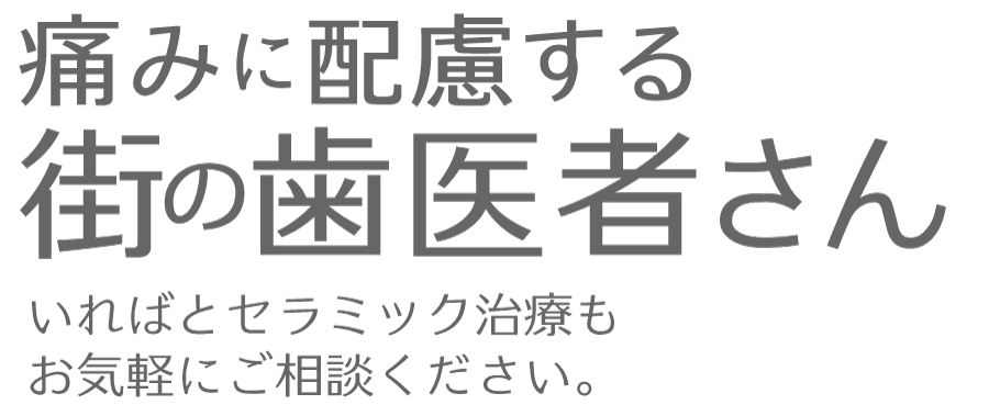 街の歯医者さんキャッチコピー